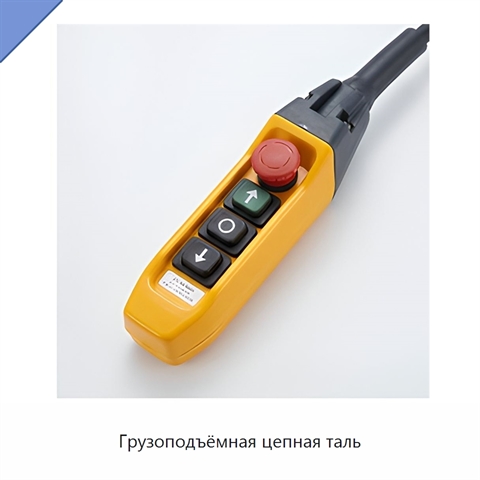 Грузоподъёмная цепная таль