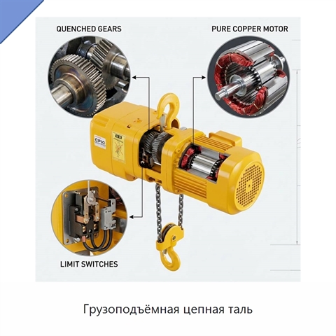 Грузоподъёмная цепная таль