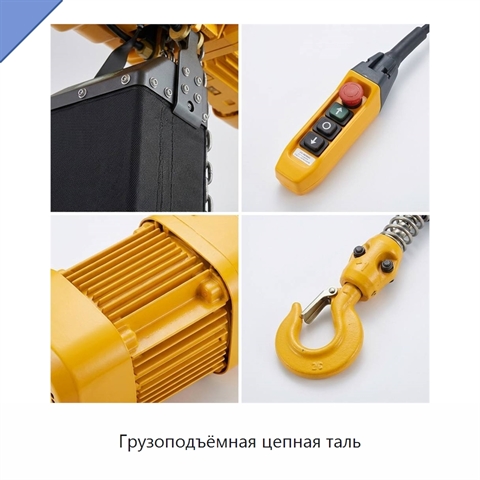 Грузоподъёмная цепная таль