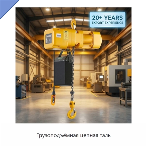 Грузоподъёмная цепная таль