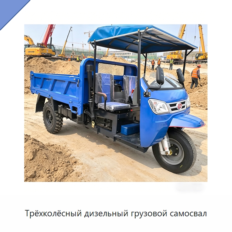 Трёхколёсный дизельный грузовой самосвал — Специальные машины и промышленное оборудование