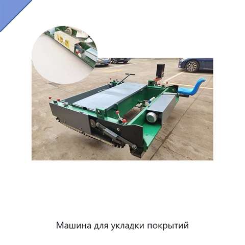 Машина для укладки покрытий