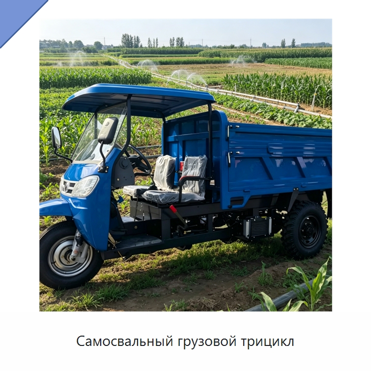 Самосвальный грузовой трицикл — Специальные машины и промышленное оборудование