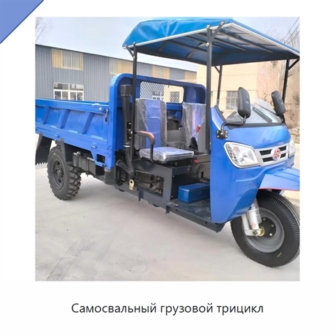 Самосвальный грузовой трицикл