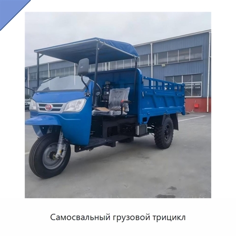 Самосвальный грузовой трицикл