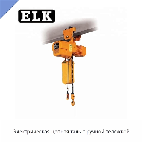 Электрическая цепная таль с ручной тележкой
