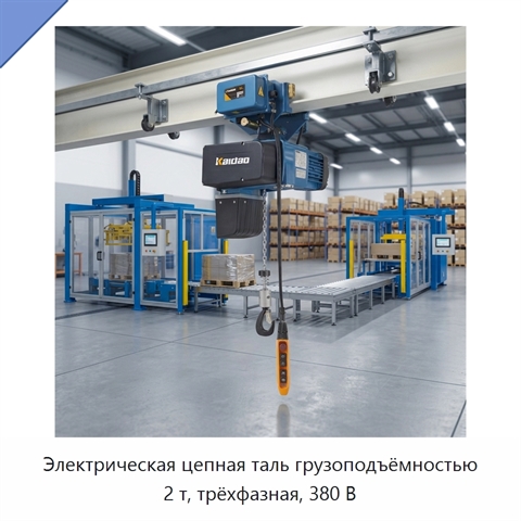 Электрическая цепная таль грузоподъёмностью 2 т, трёхфазная, 380 В