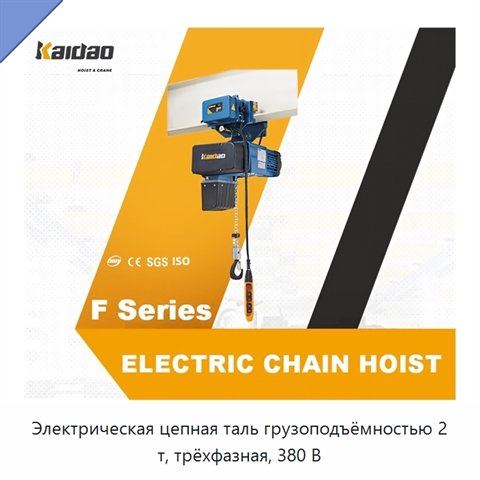 Электрическая цепная таль грузоподъёмностью 2 т, трёхфазная, 380 В