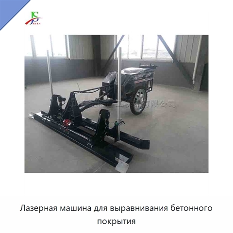 Лазерная машина для выравнивания бетонного покрытия