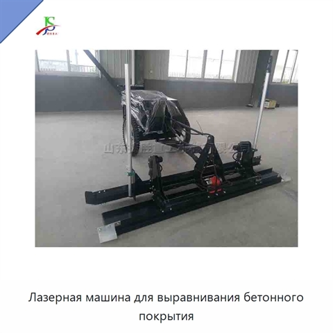 Лазерная машина для выравнивания бетонного покрытия