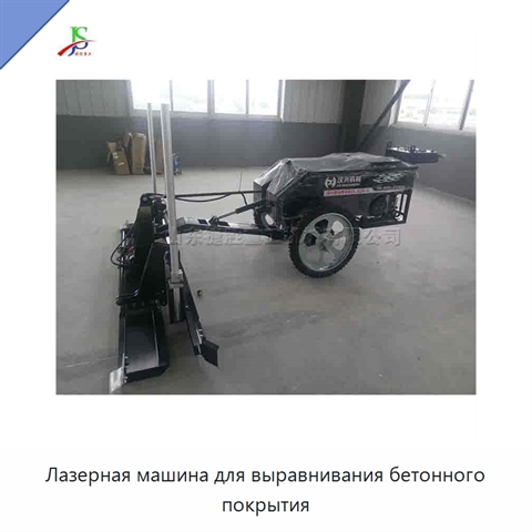 Лазерная машина для выравнивания бетонного покрытия