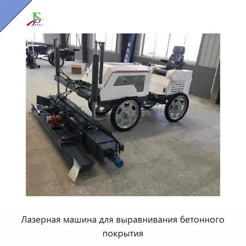 Лазерная машина для выравнивания бетонного покрытия