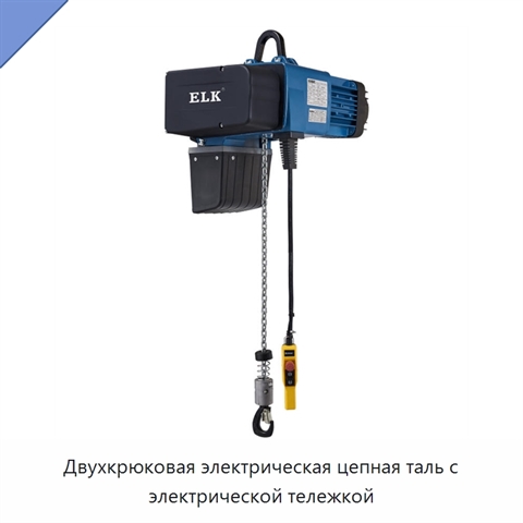 Двухкрюковая электрическая цепная таль с электрической тележкой