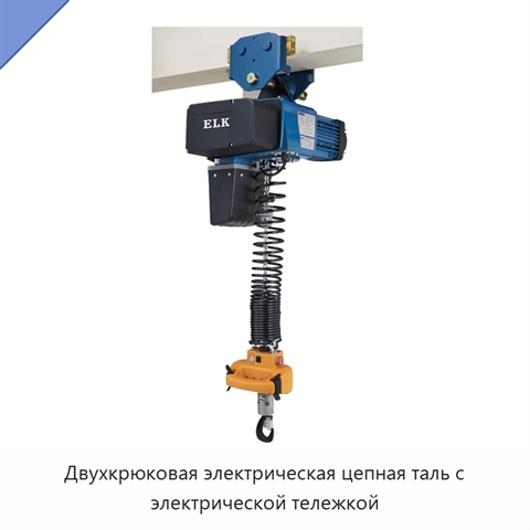 Двухкрюковая электрическая цепная таль с электрической тележкой