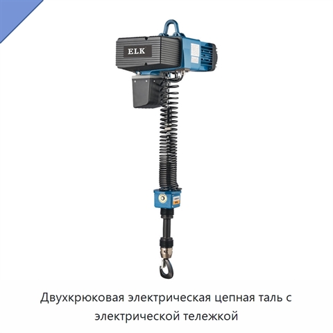 Двухкрюковая электрическая цепная таль с электрической тележкой