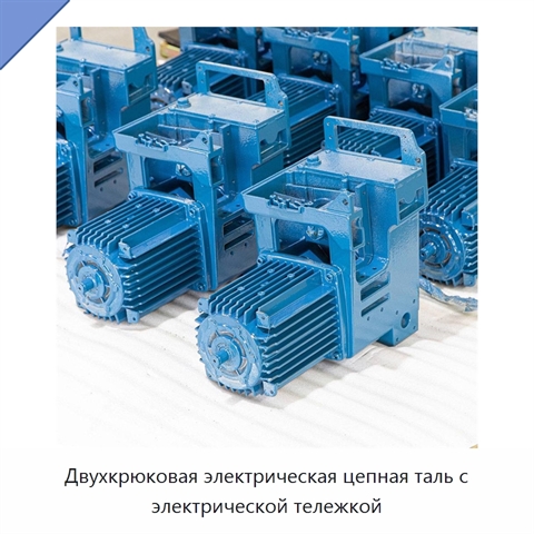 Двухкрюковая электрическая цепная таль с электрической тележкой