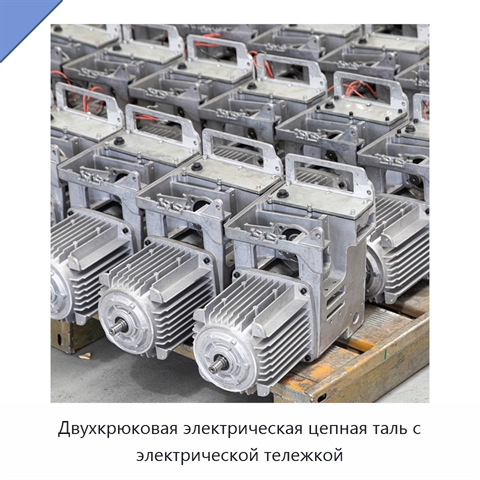 Двухкрюковая электрическая цепная таль с электрической тележкой