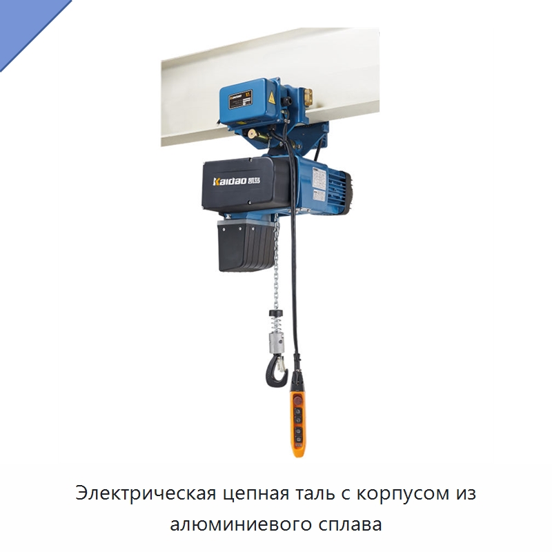 Электрическая цепная таль с корпусом из алюминиевого сплава — Электротали