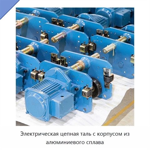 Электрическая цепная таль с корпусом из алюминиевого сплава