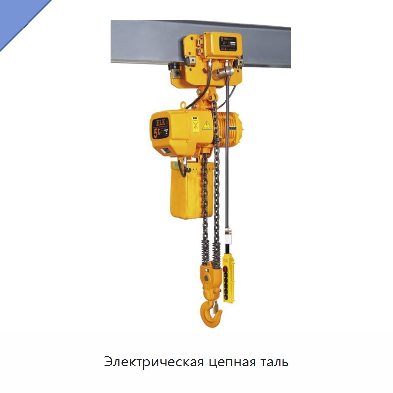Электрическая цепная таль — Электротали