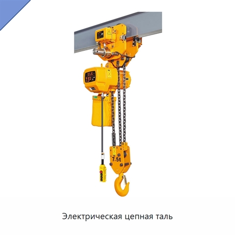 Электрическая цепная таль