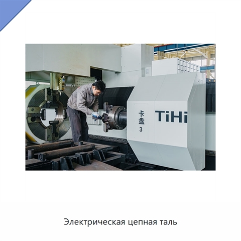 Электрическая цепная таль