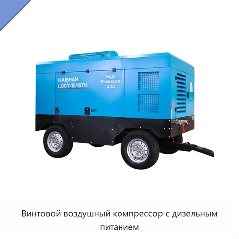 Винтовой воздушный компрессор с дизельным питанием
