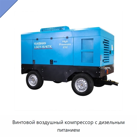 Винтовой воздушный компрессор с дизельным питанием