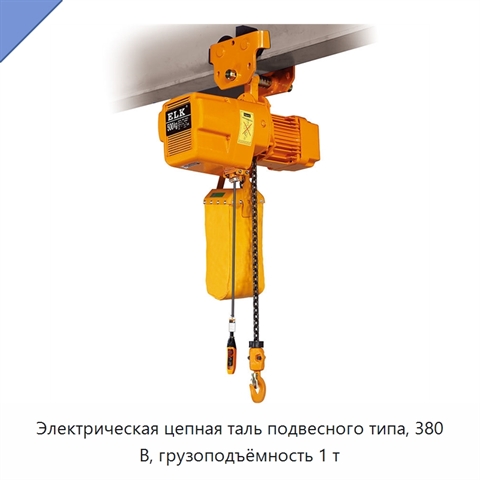 Электрическая цепная таль подвесного типа, 380 В, грузоподъёмность 1 т