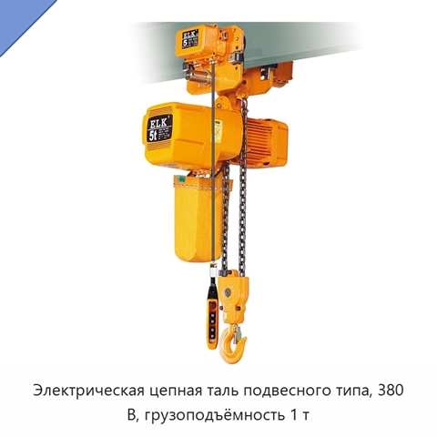 Электрическая цепная таль подвесного типа, 380 В, грузоподъёмность 1 т