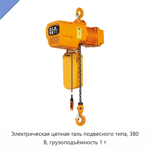 Электрическая цепная таль подвесного типа, 380 В, грузоподъёмность 1 т