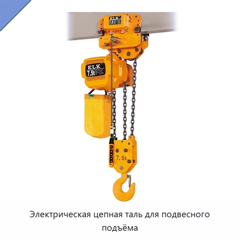 Электрическая цепная таль для подвесного подъёма