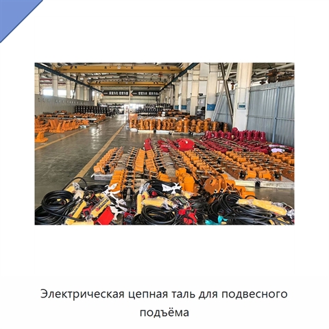 Электрическая цепная таль для подвесного подъёма