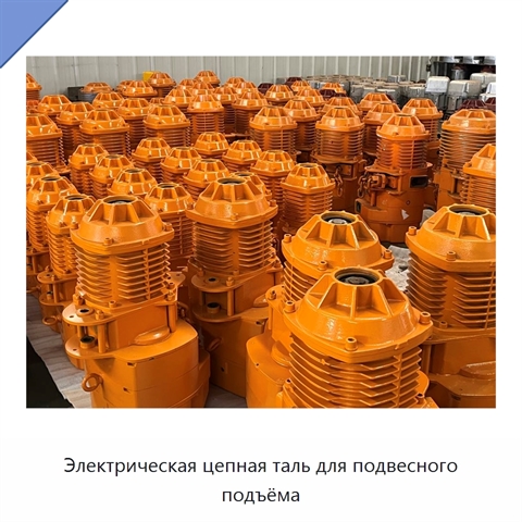 Электрическая цепная таль для подвесного подъёма