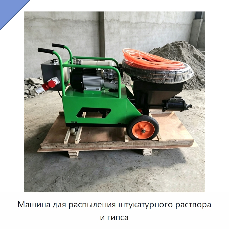 Машина для распыления штукатурного раствора и гипса — Штукатурные станции