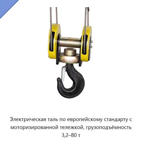 Электрическая таль по европейскому стандарту с моторизированной тележкой, грузоподъёмность 3,2–80 т