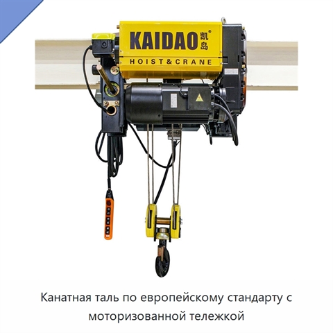 Канатная таль по европейскому стандарту с моторизованной тележкой