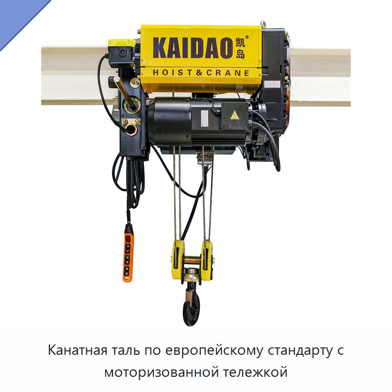 Канатная таль по европейскому стандарту с моторизованной тележкой — Электротали