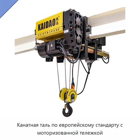 Канатная таль по европейскому стандарту с моторизованной тележкой
