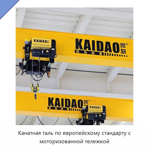 Канатная таль по европейскому стандарту с моторизованной тележкой