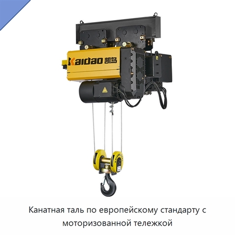 Канатная таль по европейскому стандарту с моторизованной тележкой