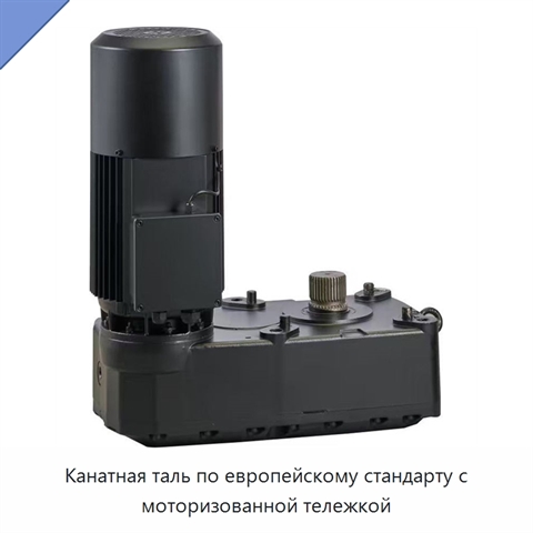 Канатная таль по европейскому стандарту с моторизованной тележкой