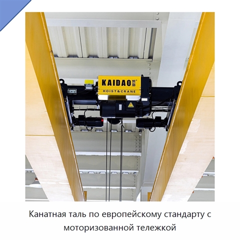 Канатная таль по европейскому стандарту с моторизованной тележкой