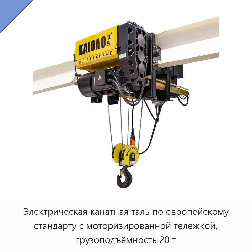 Электрическая канатная таль по европейскому стандарту с моторизированной тележкой, грузоподъёмность 20 т — Электротали