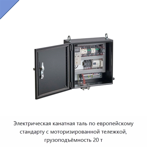 Электрическая канатная таль по европейскому стандарту с моторизированной тележкой, грузоподъёмность 20 т