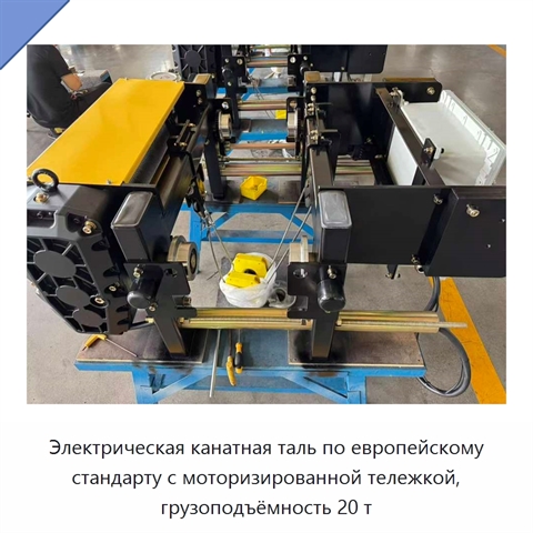 Электрическая канатная таль по европейскому стандарту с моторизированной тележкой, грузоподъёмность 20 т