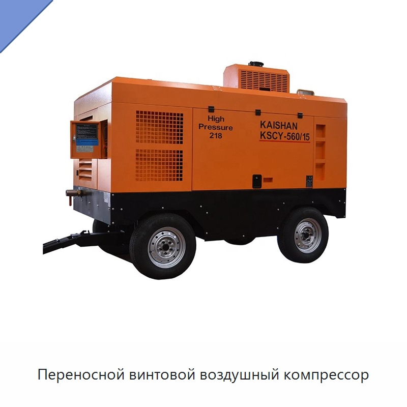 Переносной винтовой воздушный компрессор — Промышленные компрессоры