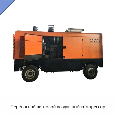 Переносной винтовой воздушный компрессор