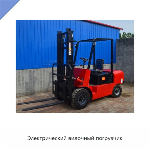 Электрический вилочный погрузчик