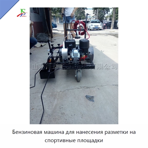Бензиновая машина для нанесения разметки на спортивные площадки